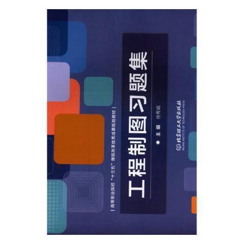 工程製圖習題集(2018年北京理工大學出版社出版的圖書)