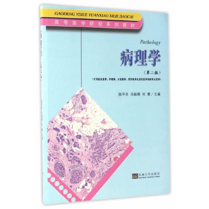 病理學（第二版）(2008年復旦大學出版社出版的圖書)