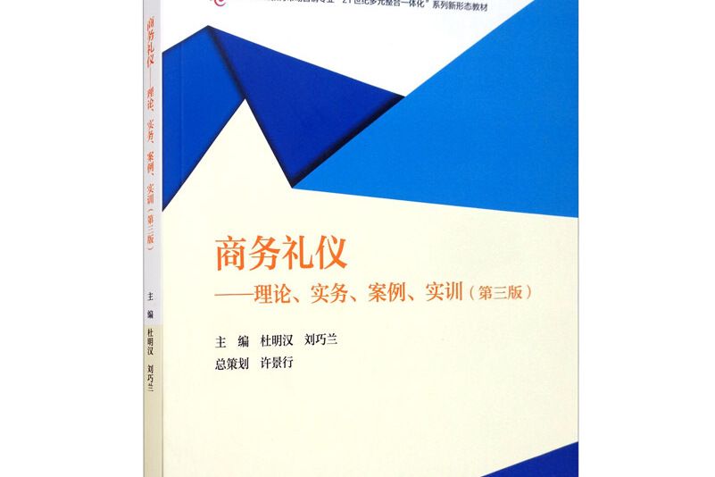 商務禮儀--理論、實務、案例、實訓（第三版）