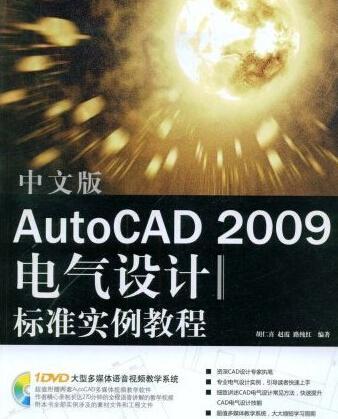 中文版AutoCAD2009電氣設計標準