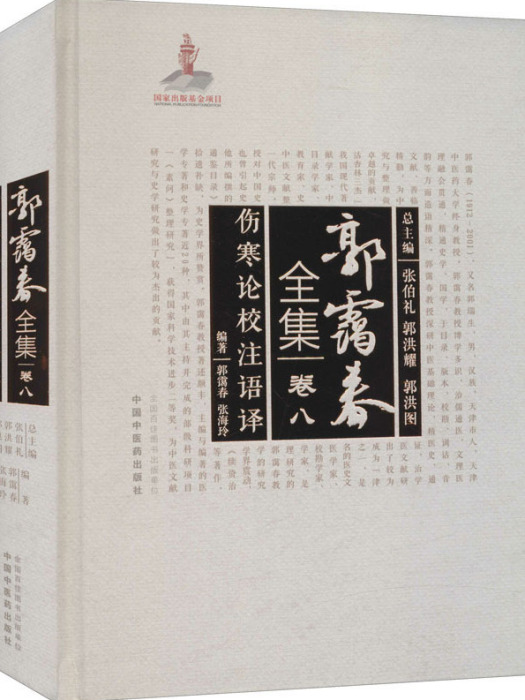 傷寒論校注語譯(2021年中國中醫藥出版社出版的圖書)