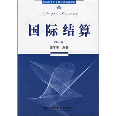 國際結算(2006年東北財經大學出版社出版圖書)