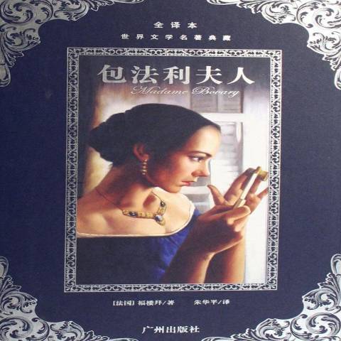 包法利夫人(2007年廣州出版社出版的圖書)