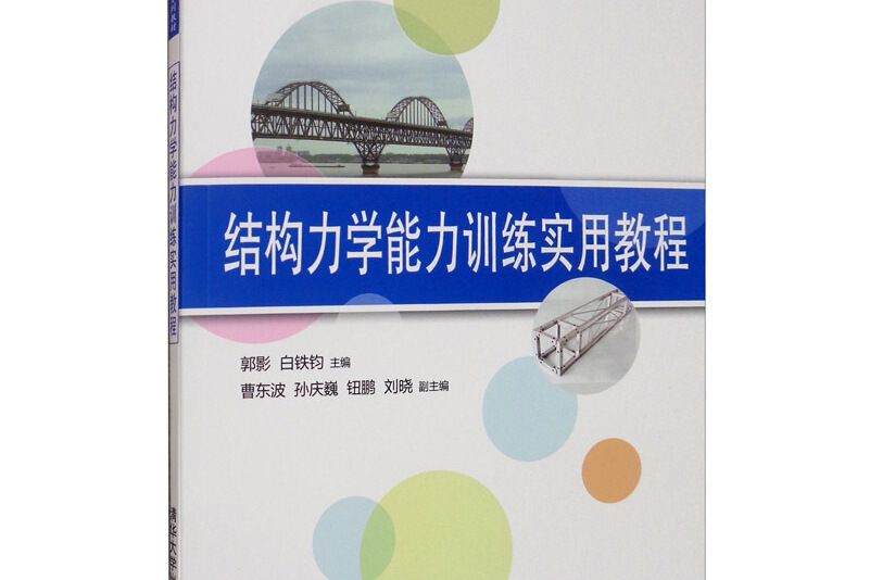 結構力學能力訓練實用教程