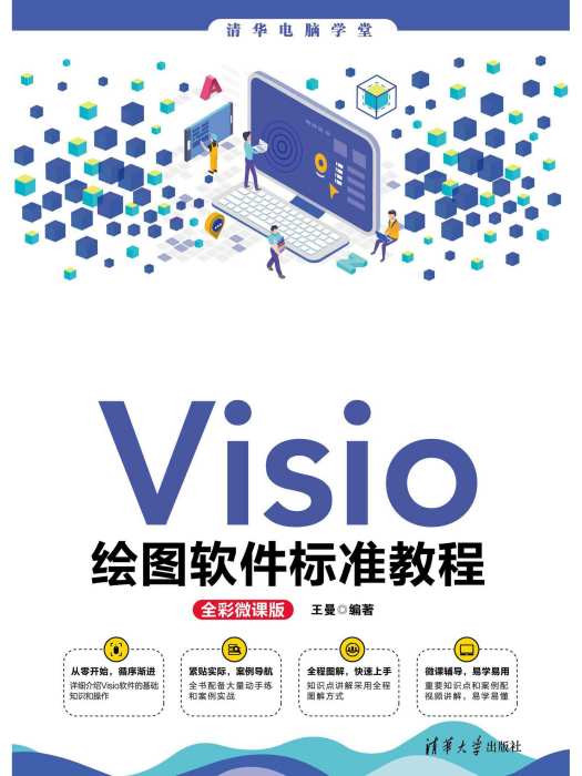 Visio繪圖軟體標準教程（全彩微課版）