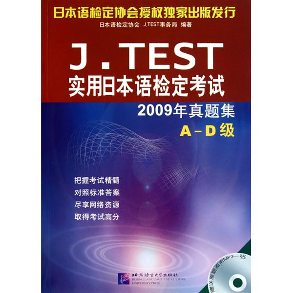 J.TEST實用日本語檢定考試：2009年真題集