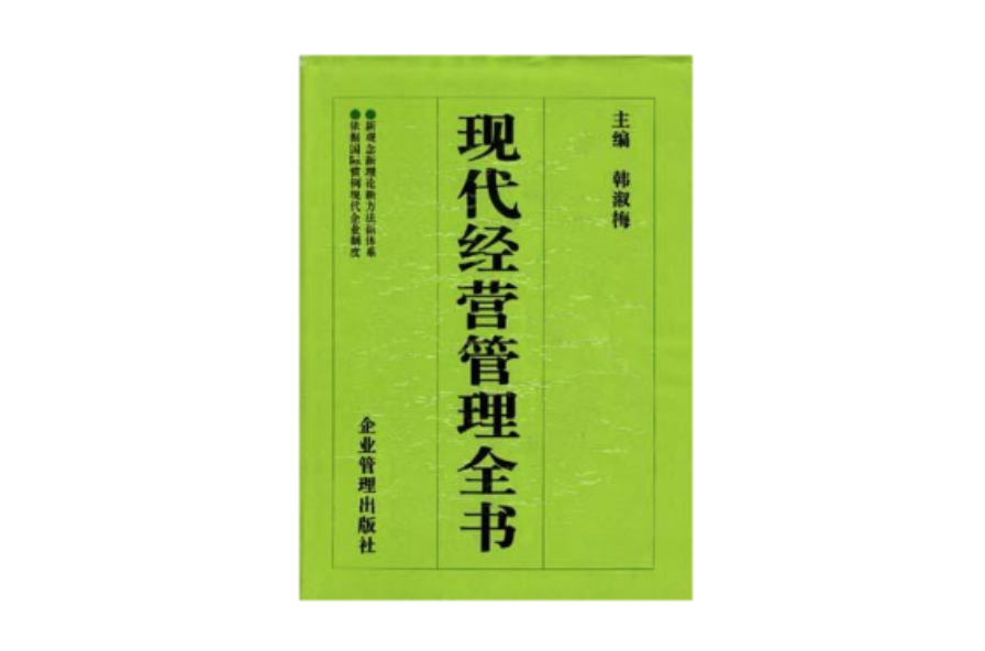 現代經營管理全書