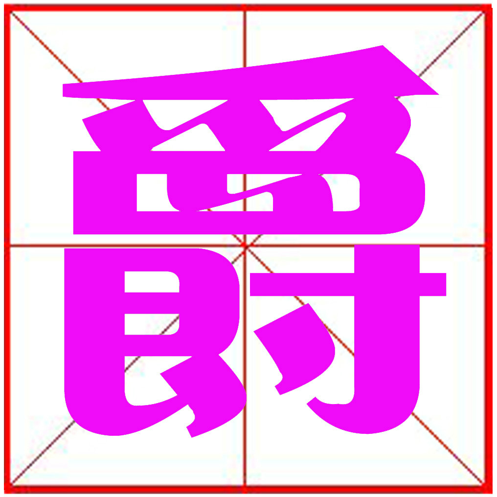 爵(漢字)