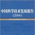 中國科學技術發展報告2006