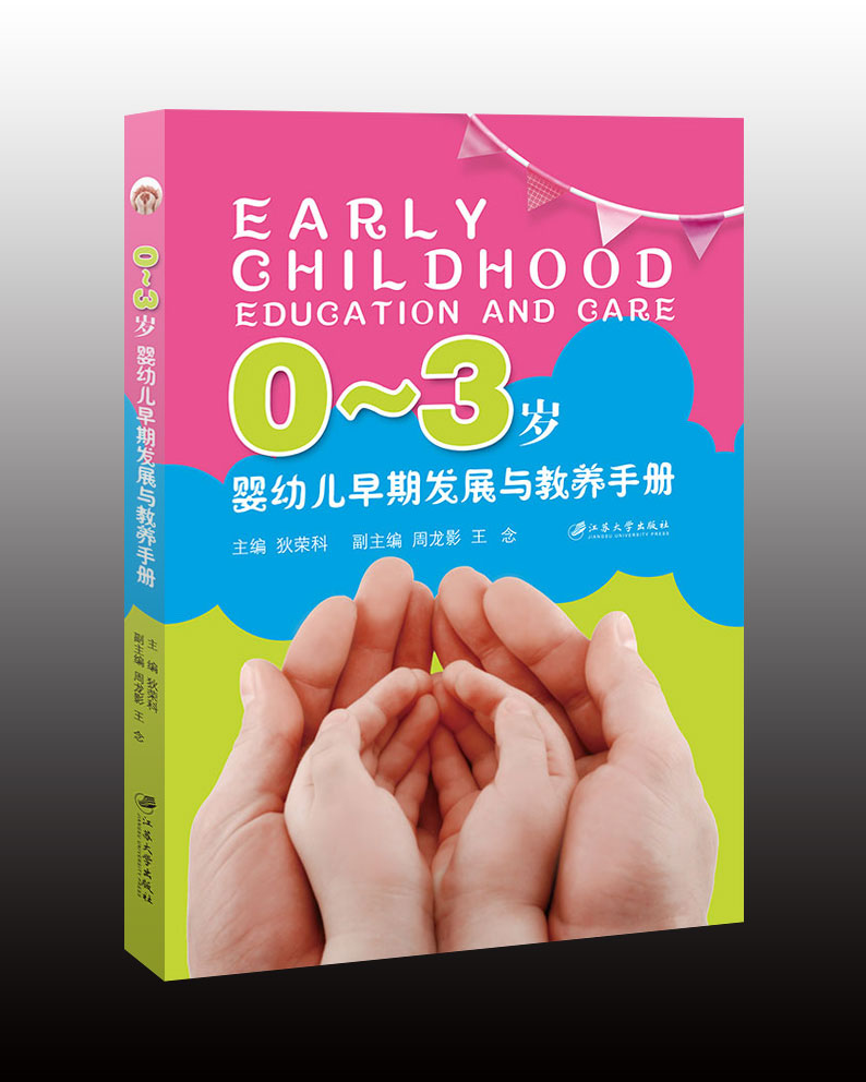 0-3歲嬰幼兒早期發展與教養手冊