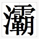 田字格中的“灞”