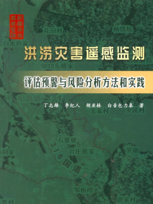 洪澇災害遙感監測評估預警與風險分析方法和實踐