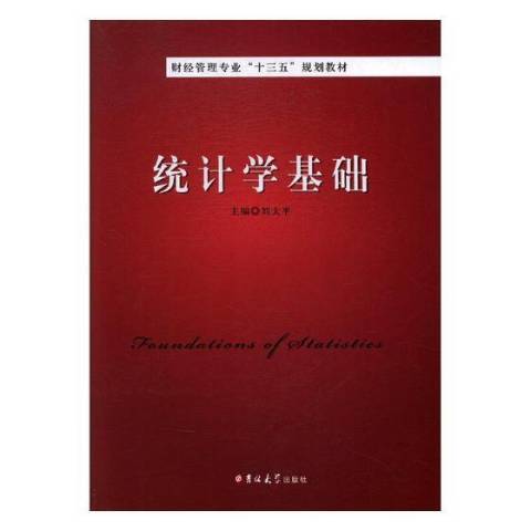 統計學基礎(2017年海峽文藝出版社出版的圖書)