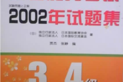 日語能力考試2002年試題集（3-4級）（磁帶1盤）