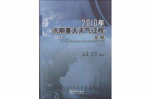 2010年汛期重大天氣過程總結