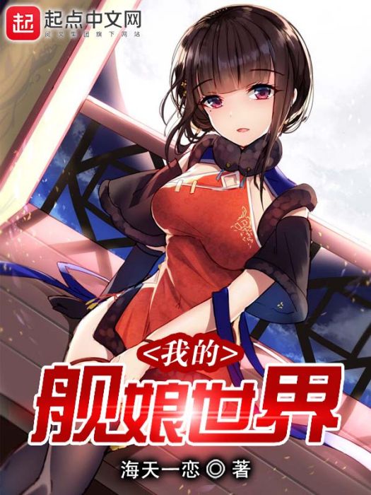 我的艦娘世界