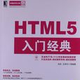 HTML5入門經典