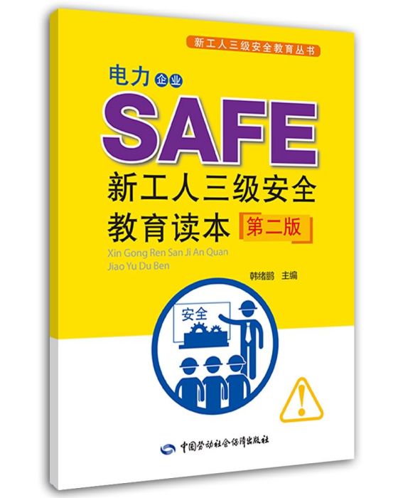 電力企業新工人三級安全教育讀本（第二版）