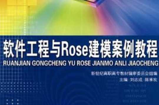 （高職）軟體工程與ROSE建模案例教程