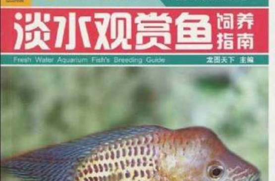 觀賞魚飼養指南(吉林科學技術出版社出版圖書)