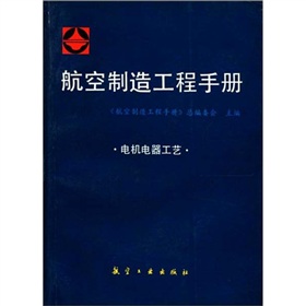 航空製造工程手冊：電機電器工藝