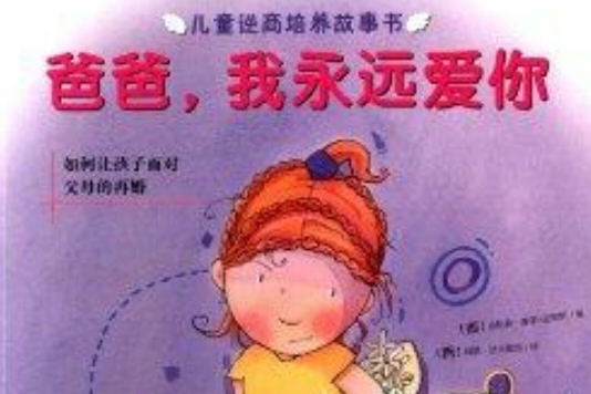 兒童逆商培養故事書：爸爸，我永遠愛你