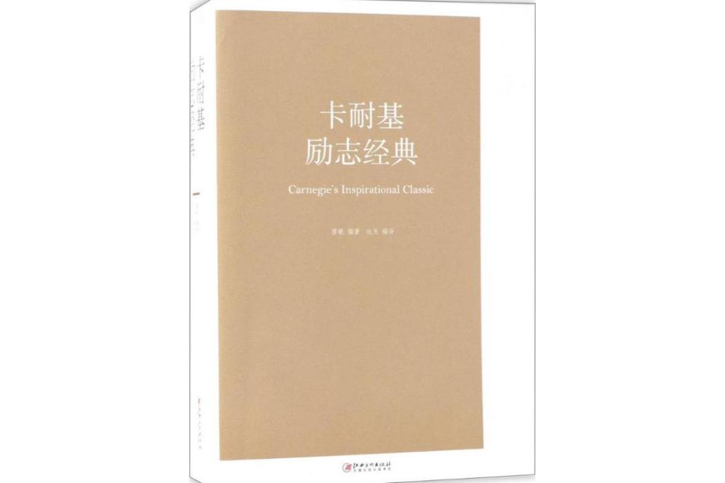 卡耐基勵志經典(2018年江西美術出版社出版的圖書)