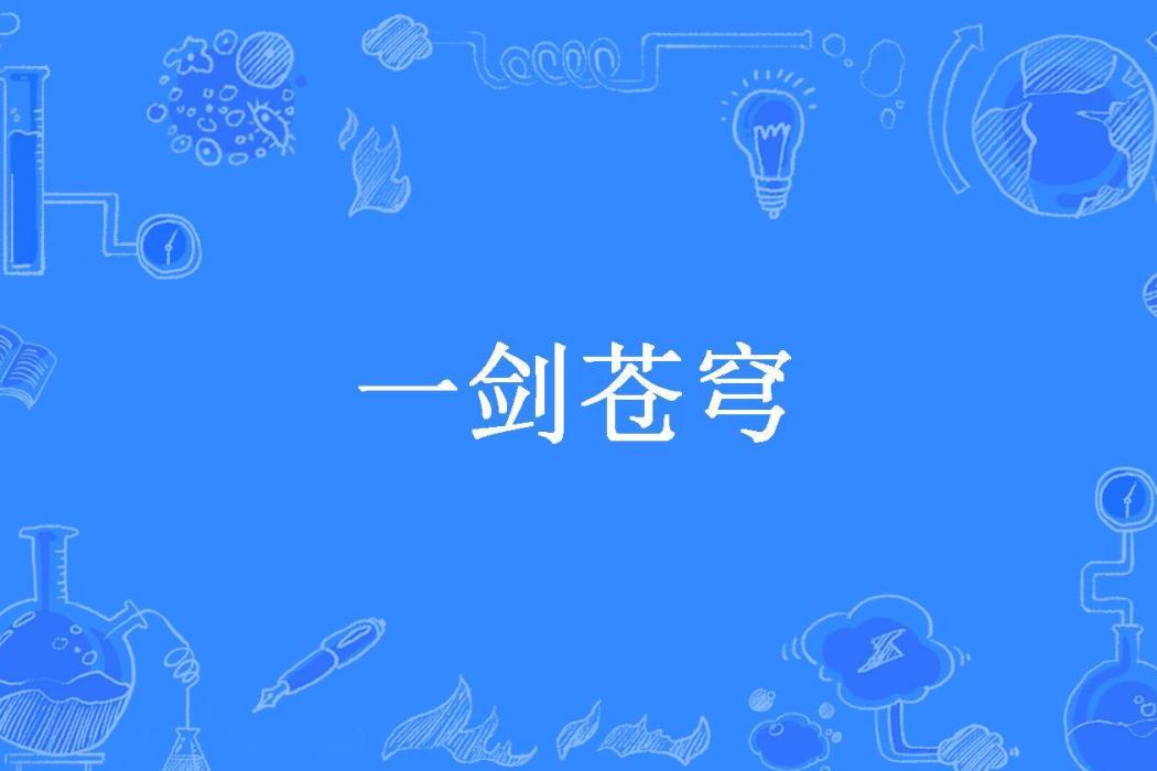 一劍蒼穹(李三劍所著小說)