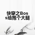 快穿之Boss給抱個大腿