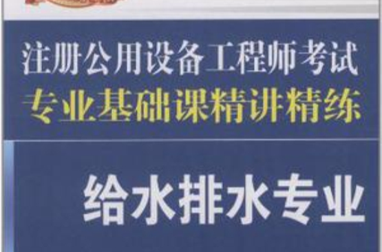 2012註冊公用設備工程師執業資格考試精講精練專業基礎課精講精練給水排水專業