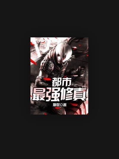 都市最強修真(貓奴所著小說)