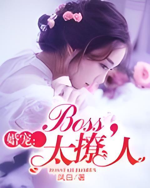 婚寵：Boss，太撩人