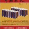 中國全史(2007年光明日報出版社出版的圖書)