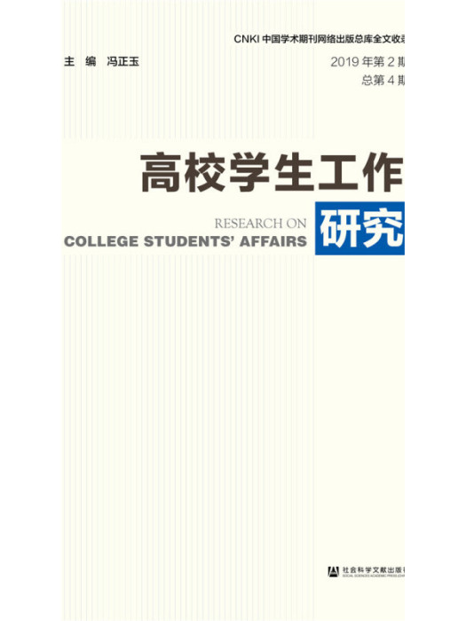 高校學生工作研究（2019年第2期/總第4期）