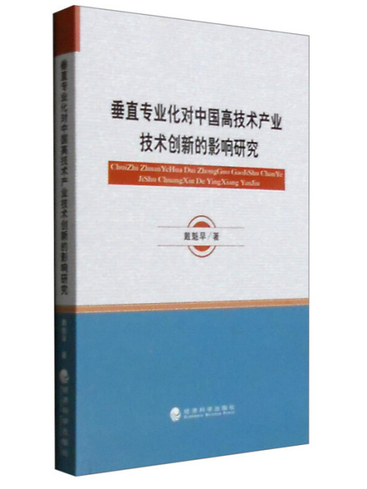 垂直專業化對中國高技術產業技術創新的影響研究