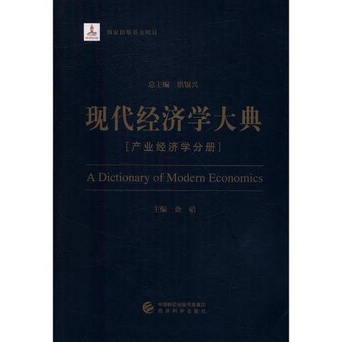 現代經濟學大典：產業經濟學分冊