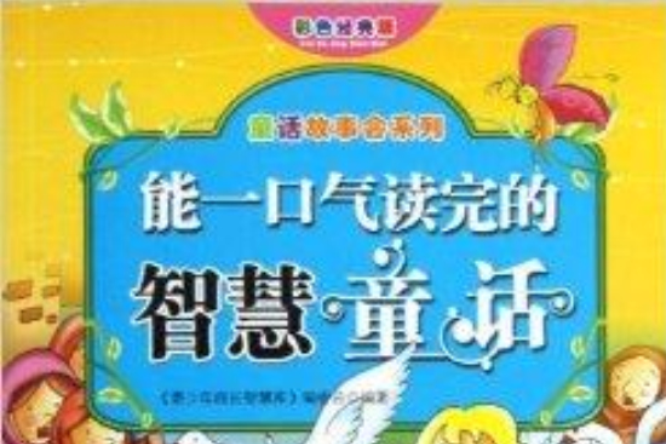 童話故事會系列：能一口氣讀完的智慧童話