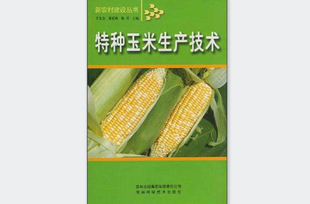 特種玉米生產技術