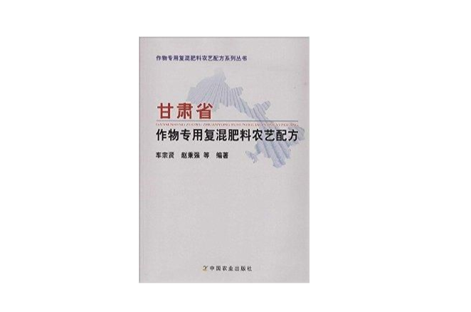 甘肅省作物專用復混肥料農藝配方