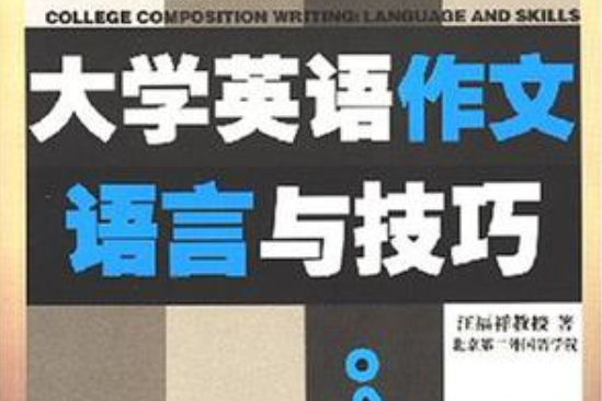 大學英語作文語言與技巧