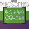 改變命運的100個人生哲理