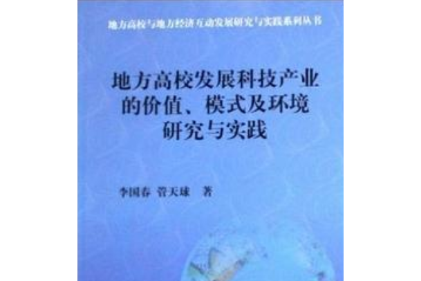 地方高校發展科技產業的價值、模式及環境研究與實踐