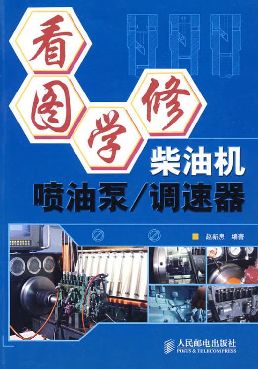 看圖學修：柴油機噴油泵、調速器