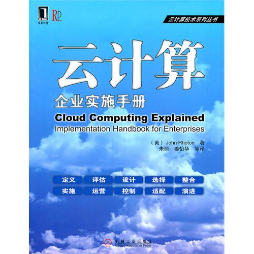 《雲計算：企業實施手冊》圖書封面