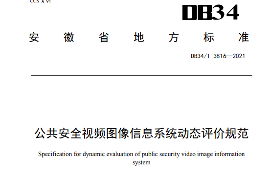 公共安全視頻圖像信息系統動態評價規範