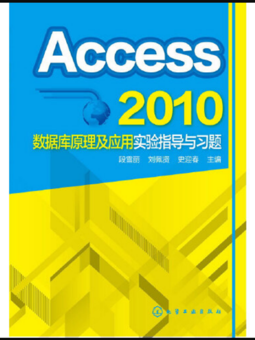 Access 2010資料庫原理及套用實驗指導與習題