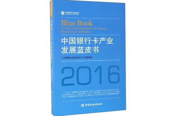 中國銀行卡產業發展藍皮書(2016)