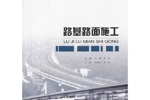 路基路面施工(2014年人民交通出版社出版的圖書)