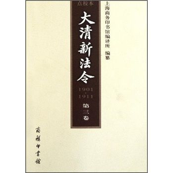 大清新法令(1901-1911)（第3卷）（點校本）