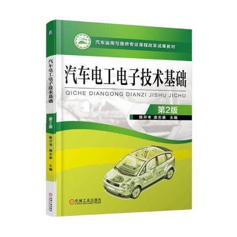 汽車電工電子技術基礎(2017年機械工業出版社出版的圖書)